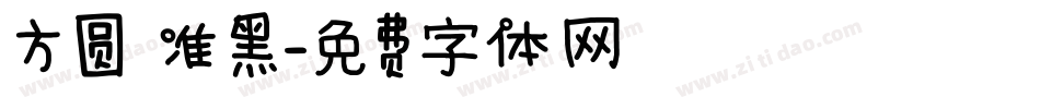 方圆 准黑字体转换